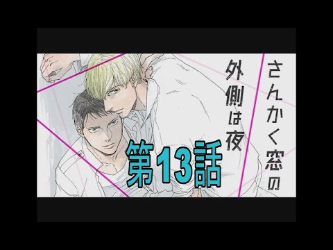 さんかく窓の外側は夜　第13話
