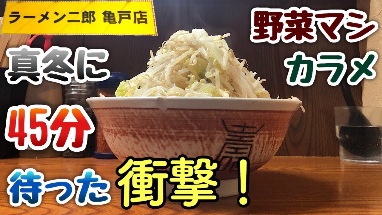 Ramen Jiro] I waited 45 minutes in the freezing cold to eat a huge