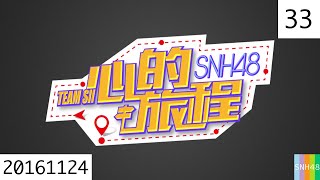 20161124 SNH48 Team SⅡ 心的旅程 33