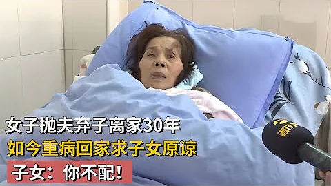 女子拋夫棄子30年，如今重病回家求兒子原諒，兒子：我母親早死了 - 天天要聞