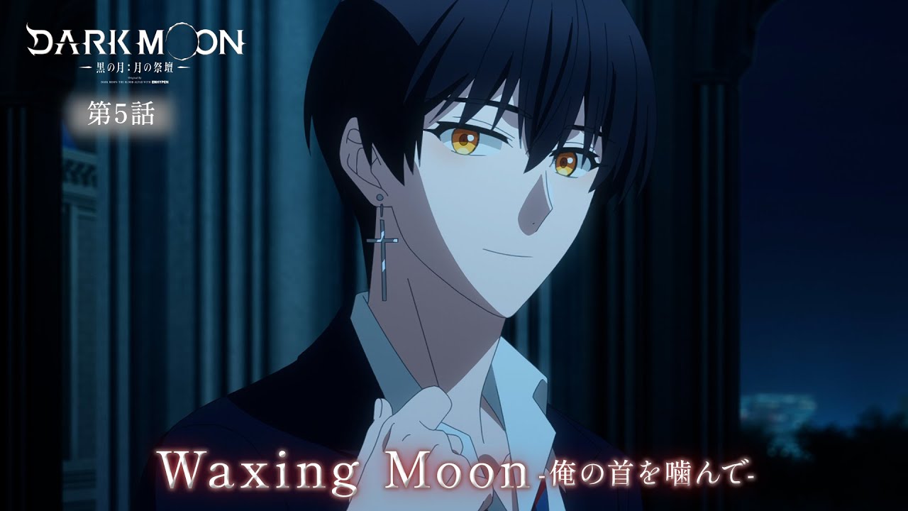 アニメ「DARK MOON -黒の月: 月の祭壇-」第5話予告「Waxing Moon-俺の
