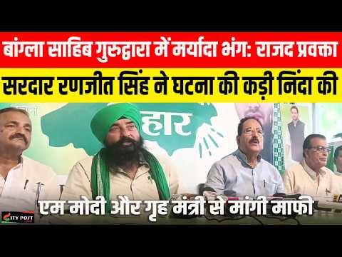 बांग्ला साहिब गुरुद्वारा में मर्यादा भंग: राजद प्रवक्ता सरदार रणजीत सिंह ने घटना की कड़ी निंदा की