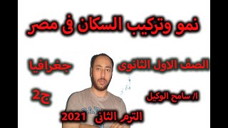 جغرافيا اولى ثانوى نمو وتركيب السكان فى مصر2021 النظام الجديد الجزء2/ الترم التانى