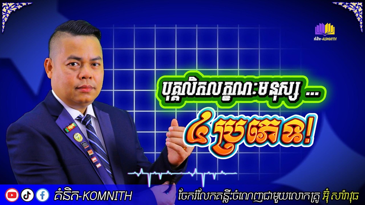 បុគ្គលិកលក្ខណៈមនុស្ស៤ប្រភេទ | Um Saravuth | #Komnith