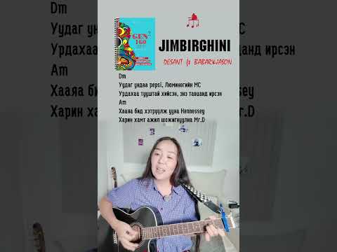 Жимбиргини | GenZ 160 дуу