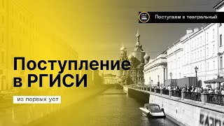 Про поступление на актёра в театральный ВУЗ- РГИСИ 2023- Курс Л.Б. Эренбурга