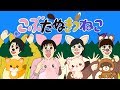 おかあさんといっしょ　こぶたぬきつねこ（2019ver.）
