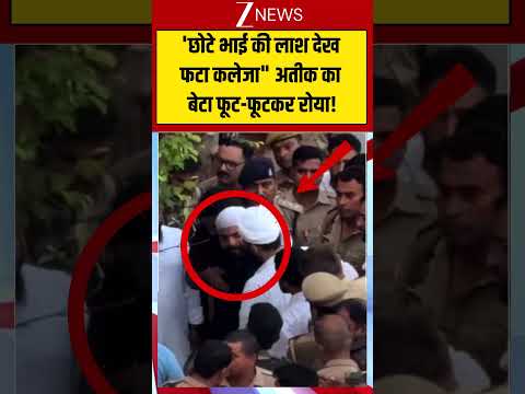 Atiq Ahmed’s Son Funeral: ‘छोटे भाई की लाश देख फटा कलेजा” अतीक का बेटा फूट-फूटकर रोया!