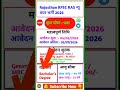 Rajasthan RPSC RAS New Vacancy 2026‼️RAS Form Kaise Bhare 2026‼️#RAS Form Fill Up #rpsc #shorts