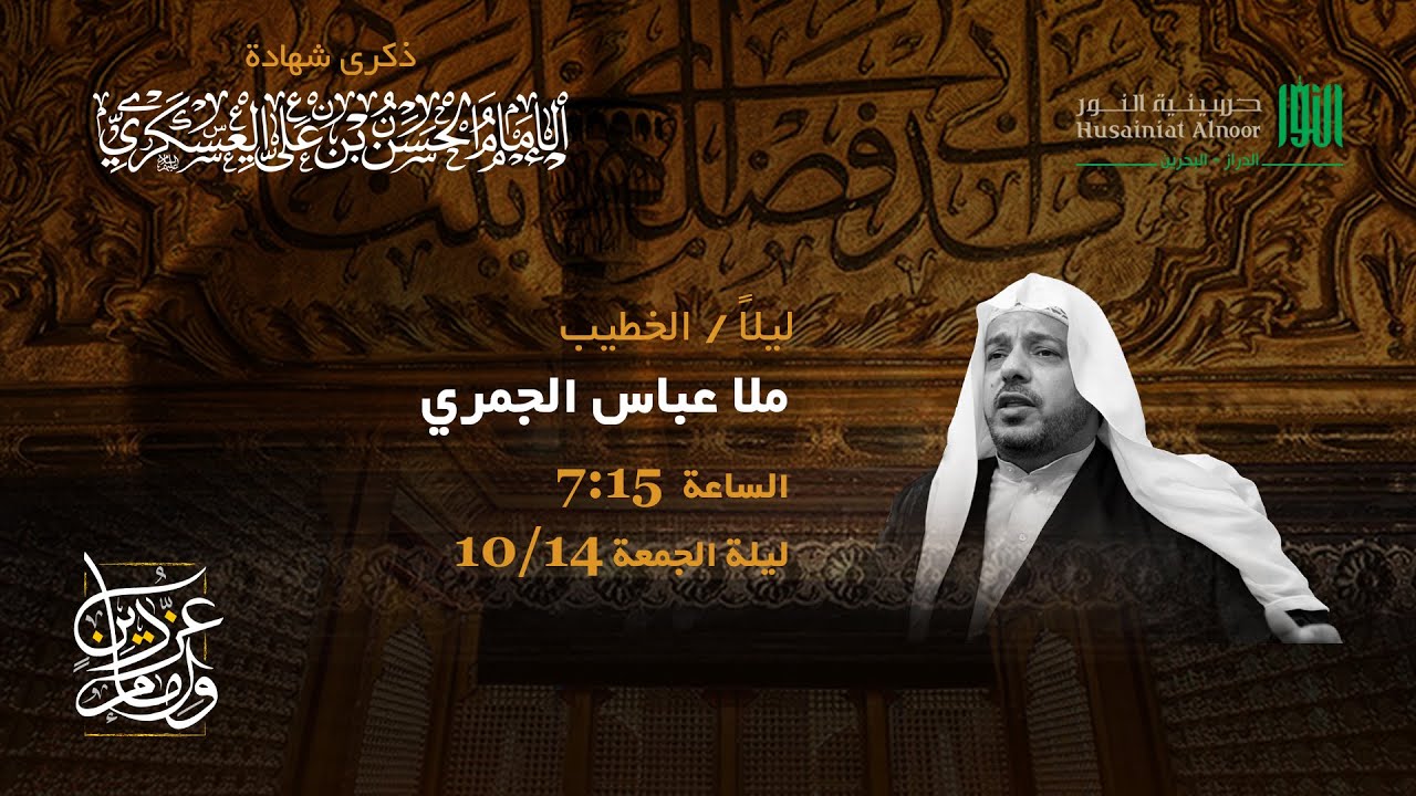 ليلة شهادة الإمام الحسن العسكري (ع) - ملا عباس الجمري  1443 هـ