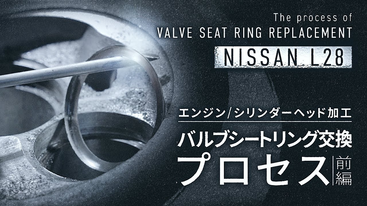 エンジン部品加工】日産L28 シリンダーヘッド①／バルブシートリング