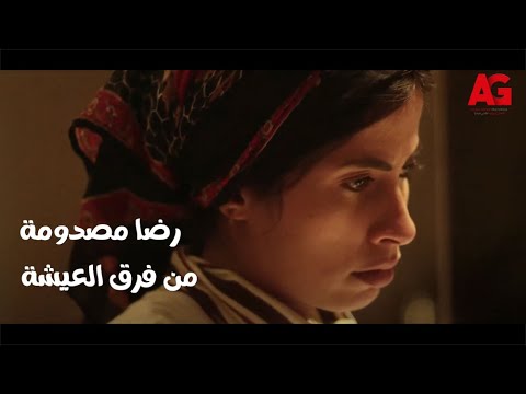 سجن النسا رضا مصدومة في الفرق بين الحياة اللي كانت عايشاها والحياة في البيت اللي شغاله فيه