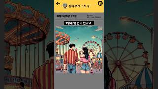두근두근 소개팅의 반전 결말