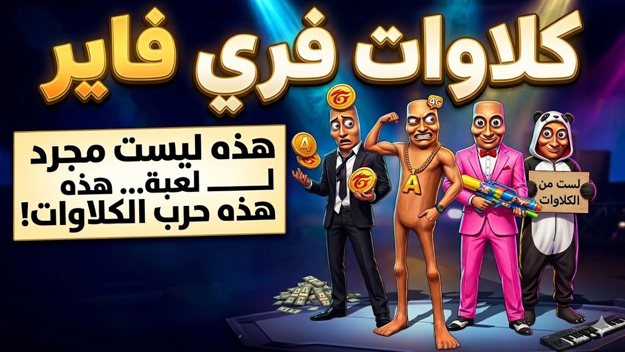 كلاوات فري فاير مضحكة جدا 😂 | جلد وضحك لين بكيت 🔥