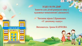 Читання вірша «У дитячому садку» для розвитку мовлення дітей