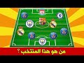 تحدي معرفة المنتخب من خلال الشعار الموجود
