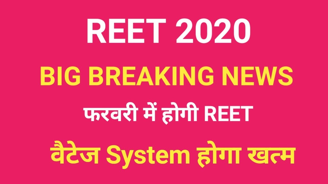 Reet exam 2020 | BIG BREAKING NEWS | Reet वैटेज System ख़त्म | Reet 2020 Latest News