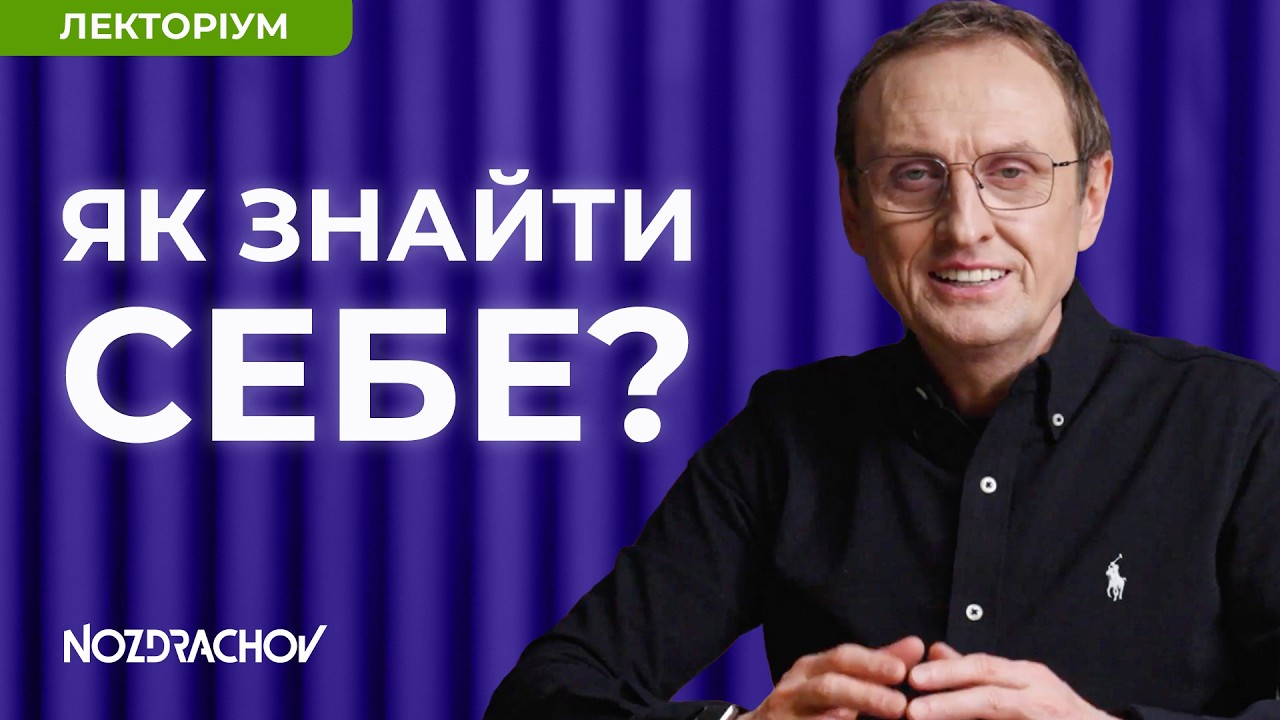 Пошук себе: головна брехня, в яку ми віримо все життя — Transcript