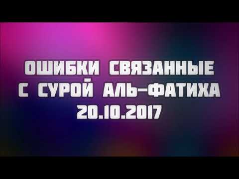 Ошибки, связанные с сурой Аль-Фатиха 20.10.2017 || Абу Яхья Крымский