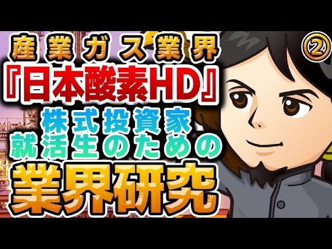産業ガス業界『日本酸素HD』（2）エネルギー・資源業界 株式投資家・就活生のための業界研究 -対談ミスタヤマキ-