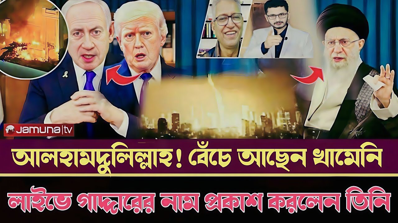 বেঁচে আছেন খামেনি! লাইভে গাদ্দারের নাম প্রকাশ করেন তিনি!! Iran Israel Conflict 
