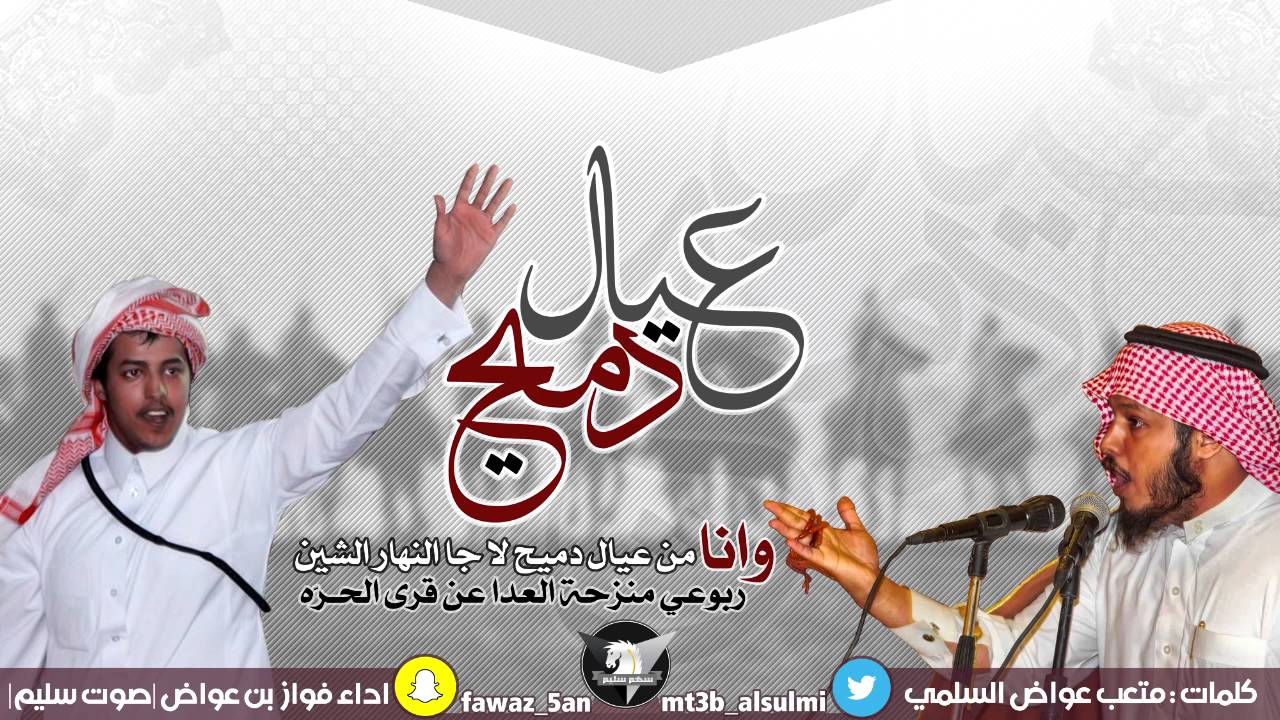 #جديد عيال دميح | كلمات متعب عواض السلمي اداء فواز السلمي صوت سليم حصريا سهم سليم + mp3