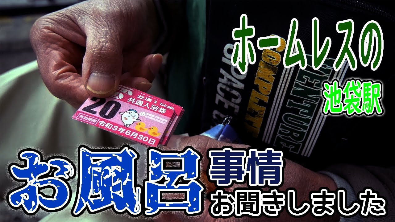 ホームレスのお風呂事情。池袋駅のホームレスに密着