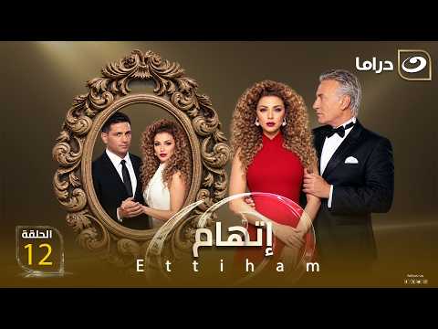 شاهد الآن مسلسل إتهام حصري على النهار الحلقة 12 كاملة HD | بدون فواصل