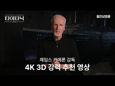 [타이타닉: 25주년] 제임스 카메론 감독 4K <strong>3D</strong> 강력 추천 <strong>영상</strong>