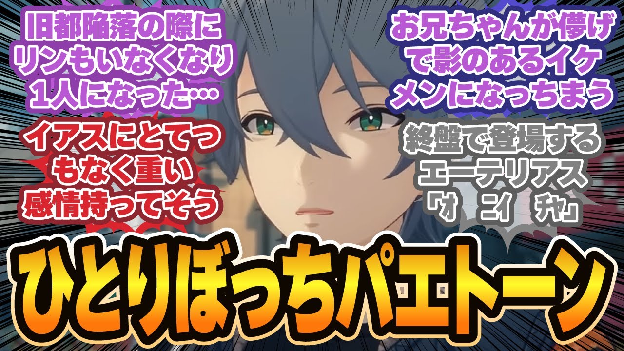 「ここだけ1人ぼっちのパエトーン」に対するプロキシの反応集【ゼンゼロ反応集】