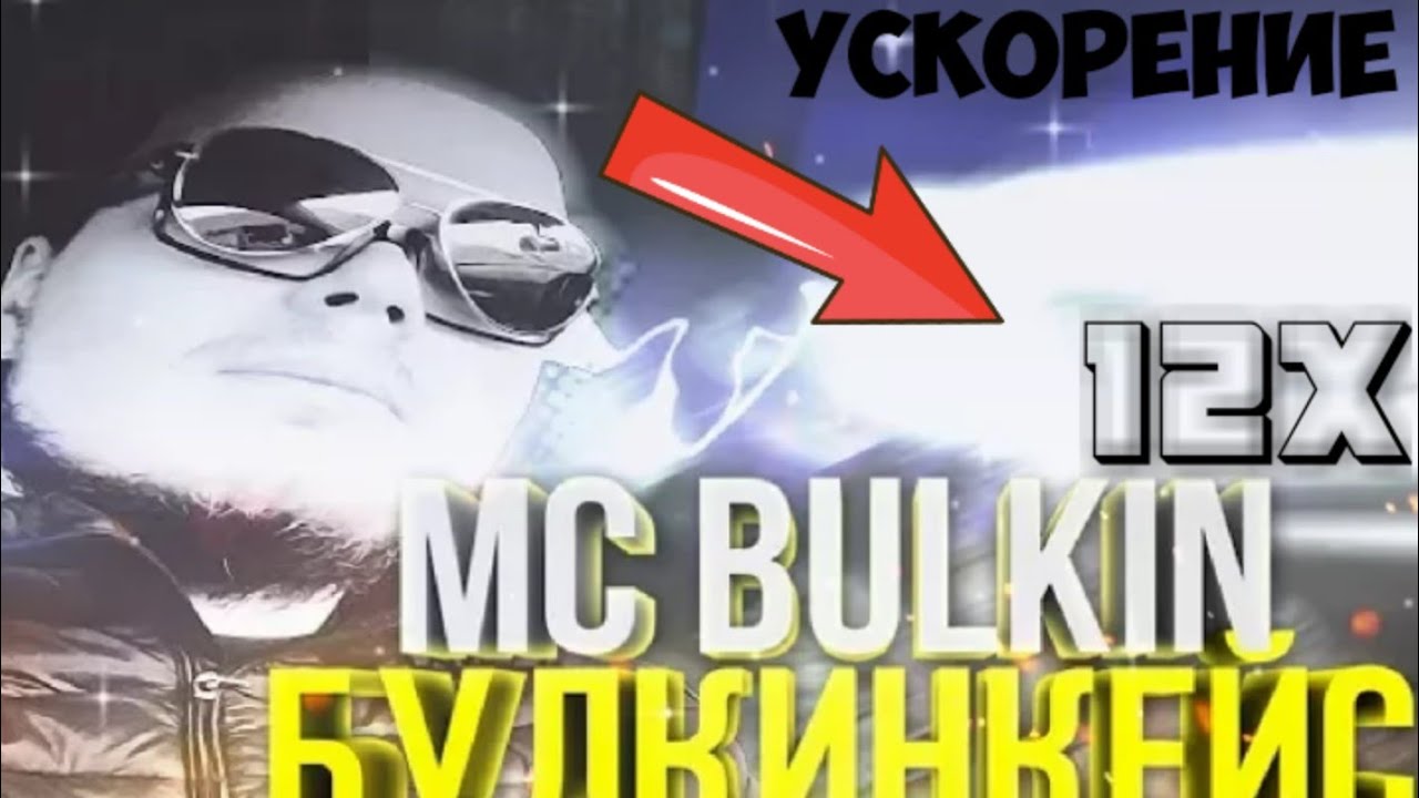 MC BULKIN - BULKINKEYS (БУЛКИН КЕЙС) / УСКОРЕНИЕ Х6 Х12.