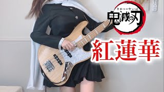 【鬼滅の刃】紅蓮華 ベース弾いてみた（Bass Cover） ぴにょ