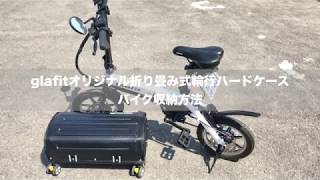 glafitオリジナル 折り畳み式輪行ハードケースへのバイク収納方法