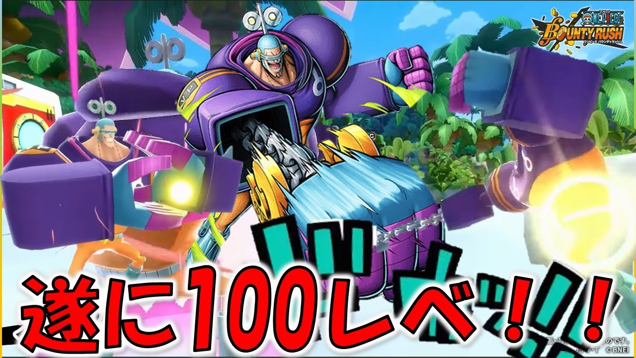 １００レベになったフランキーが好きだ