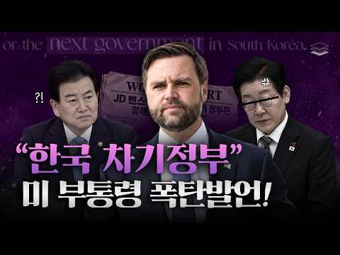 밴스 폭탄 발언, 좌파들 뒤집어졌다