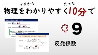 【物理の授業を10分で】#9 反発係数【力学】