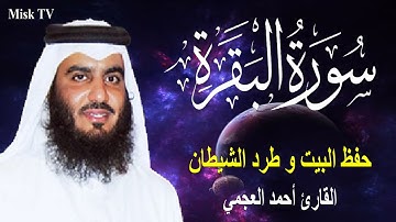 سورة البقرة كاملة لحفظ المنزل و رقية من السحر | القارئ أحمد العجمي Surah Baqara
