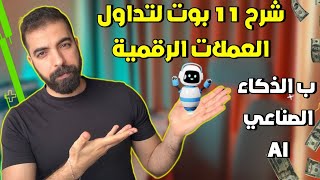 شرح 11 بوت لـ تداول و ربح العملات الرقمية مجانا 🤑🚀 ارباح 1314% شهريا