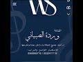 الفنانه ورده الصبياني ياليل طمني عن خلي 