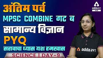 MPSC Combine Group B 2022 | General Science (PYQ) By Rohini Mam | Day #9