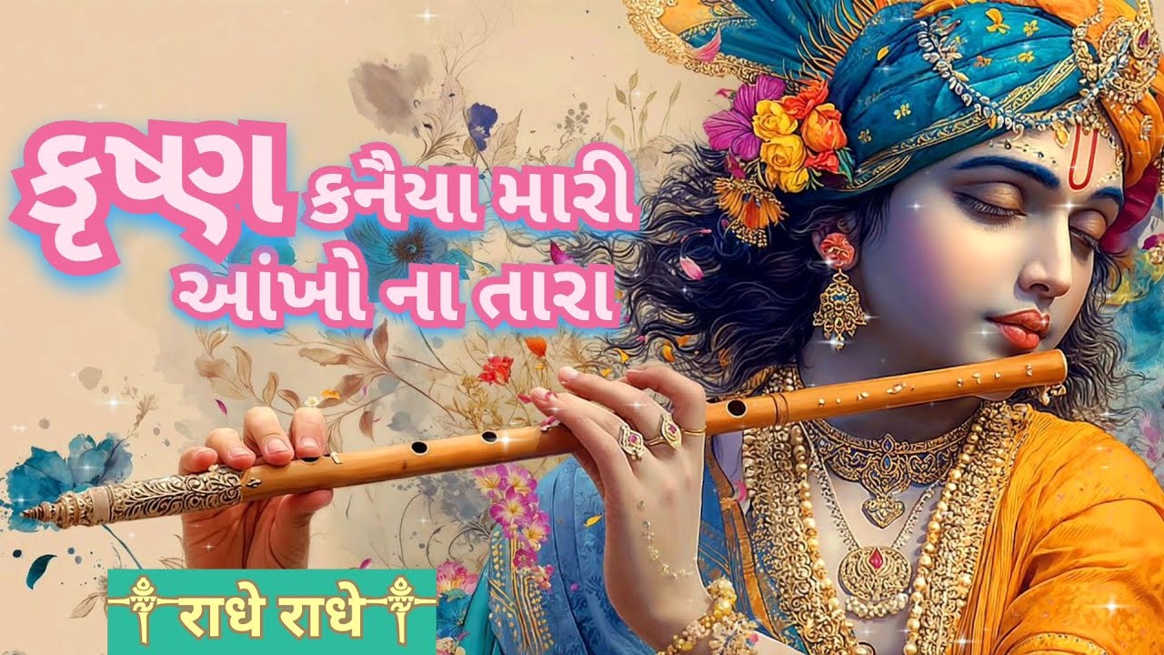 Krishna Kanaya My Eyes Are The Stars | krishna kaniaya Mari aankho na Tara | new krishna bhajan
