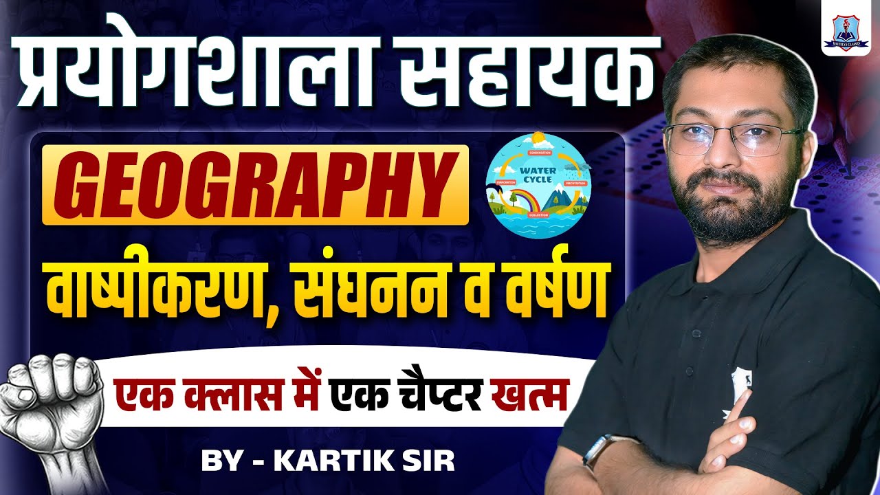 Lab Assistant Exam 2025 🔥| Geography: वाष्पीकरण, संघनन व वर्षण | One Shot Full Chapter