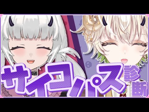 【 #配信 】翔2のサイコパス王者を決めようじゃないか…!!!  /  サイコパス診断 【 雑談 / Vtuber / アルフレッド / 天月 未羽 】