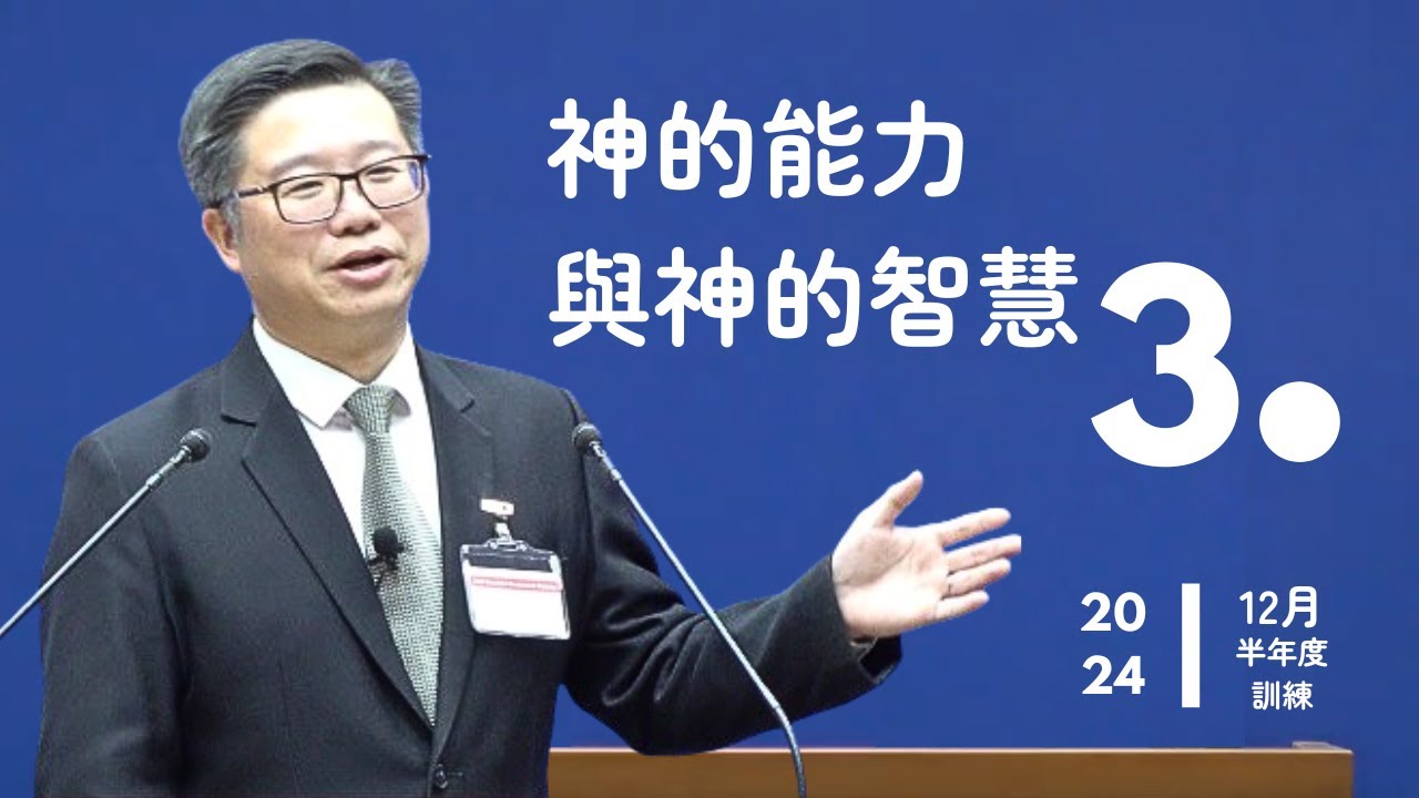 【晨興聖言話語服事系列】《2024年12月半年度訓練》第三篇 神的能力與神的智慧