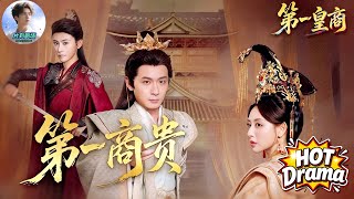 【FULL】第一商貴丨第一皇商🔥🎬被豪門趕出家門的真少爺，靠一間破酒館逆天改命，竟讓微服女皇親自下場護他，一步登頂天下第一商貴！#新劇來襲 #男頻 #熱門短劇 #短劇推薦 #古裝 #dramabox