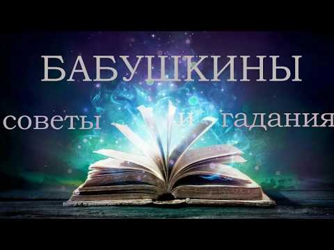 Чтобы муж слушался только жену заговор в домашних условиях