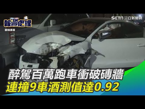 醉駕百萬超跑衝破磚牆 連撞9車酒測值達0.92｜三立新聞網SETN.com