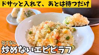 5-Min Prep】No Knife, No Cutting Board! Rice Cooker Shrimp Pilaf