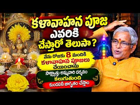 GURU KARUNAMAYA - కళావాహన పూజ ఎవరికి చేస్తారో తెలుసా ? | Kalavahana Puja' vidhanam