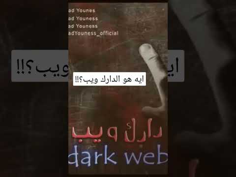 ايه هو الدارك ويب رعب أحمد يونس